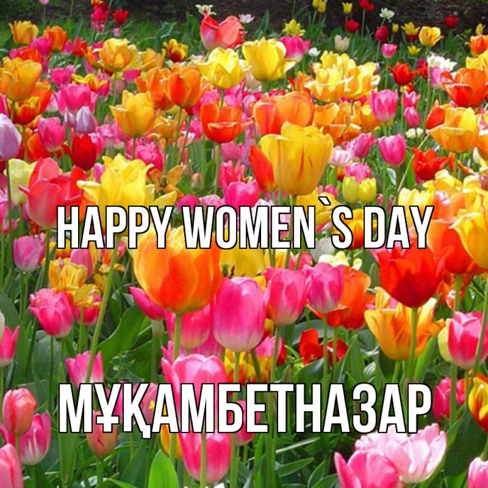 Greetings card с именем, Мұқамбетназар happy women`s day на международный женский день Greetings with text for free download 